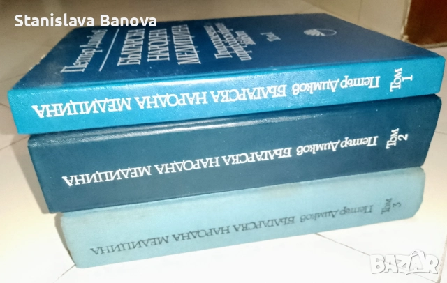 Българска народна медицина Том 1-3 Природолечение и природосъобразен живот на Петър Димков 1977-1979, снимка 2 - Специализирана литература - 52965133
