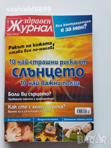 Четири броя списание "Здравен журнал" от 2009 г., снимка 1 - Списания и комикси - 40754114