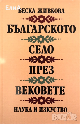 Българското Село През Вековете - Веска Живкова