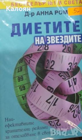 Анна Ром - Диетите на звездите. Най-ефективните хранителни режими за отслабване в света (2008)
