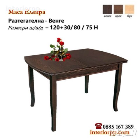 Маса Елвира-разтегателна, заоблена в бук, орех, венге , снимка 4 - Маси - 7643265