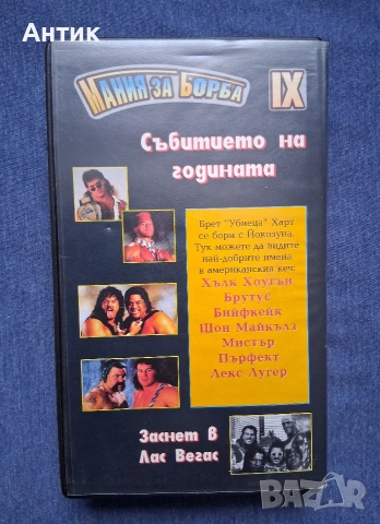 Видеокасета VHS КЕЧ Мания за Борба Световни Финали, снимка 5 - Други жанрове - 52944124