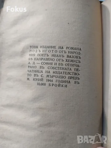 Две стари книги Записки по българските въстания и Под игото, снимка 4 - Българска литература - 55981813