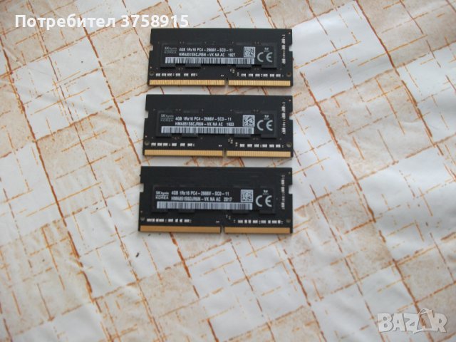 8.Ram за лаптоп DDR4 2666 MHz,PC4-21300,4Gb,hynix.Кит 3 броя, снимка 1 - RAM памет - 41772157