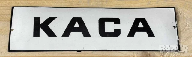 Рядка стара емайлирана табела КАСА пари плащане