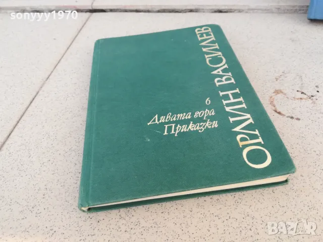 ОРЛИН ВАСИЛЕВ 0901251015, снимка 6 - Художествена литература - 48611327