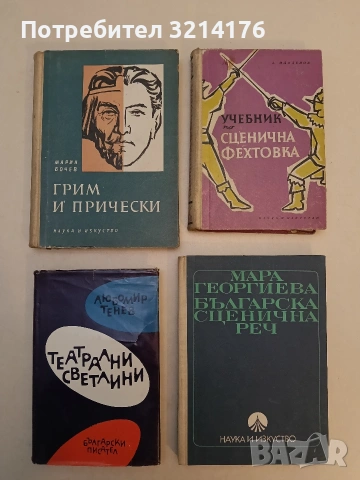 Грим и прически - Марин Бочев (1960, Отлично състояние)