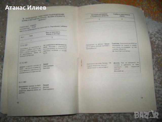 Личният творчески план на пропагандиста, методика 1981г., снимка 5 - Други - 50734481