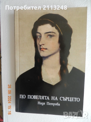 Две книги от Надя Петрова, снимка 2 - Художествена литература - 50497596