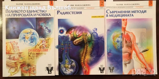 Книги Медицина: Мария Мандаджиева - Алтернативна медицина за всеки. Книга 1-3