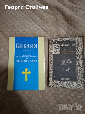 Продавам 2 бр.библии/Стария и новия завет/