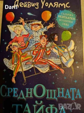 Среднощната тайфа- Дейвид Уолямс