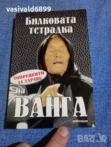 "Билковата тетрадка на Ванга"