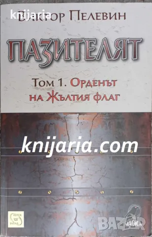 Пазителят том 1: Орденът на жълтият флаг