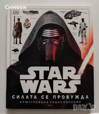 Star Wars - Силата се пробужда Илюстрована енциклопедия