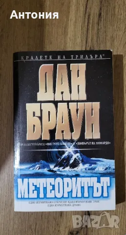 Дан Браун - Метеоритът