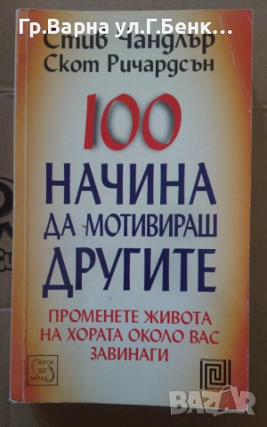 100 начина да мотивираш другите  Стив Чандлър 10лв