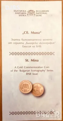 ЗЛАТНА монета Св. Мина - изчерпан ТИРАЖ!, снимка 6 - Нумизматика и бонистика - 47924393