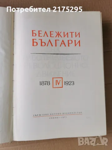 Бележити Българи-т.4-изд.1971г., снимка 2 - Енциклопедии, справочници - 47460270