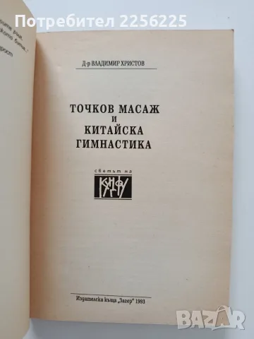 Точков масаж и китайска гимнастика, снимка 5 - Специализирана литература - 55789890