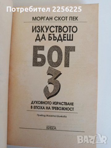 Изкуството да бъдеш Бог 3, снимка 6 - Специализирана литература - 53759586