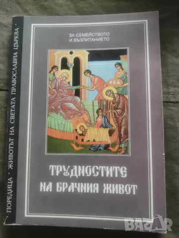 Трудностите на брачния живот: За децата и възпитанието