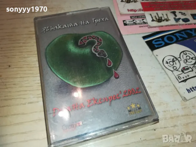 ДИАНА ЕКСПРЕС 2002 1510241843, снимка 7 - Аудио касети - 47585570