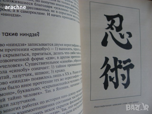 Путь невидимых. Подлинная история нин-дзюцу, снимка 5 - Специализирана литература - 40011845