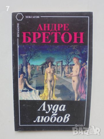 Книга Луда любов - Андре Бретон 1995 г. Хексагон