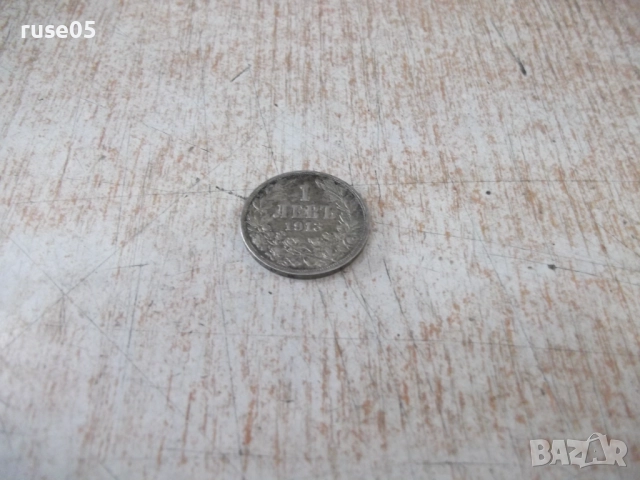 Монета "1 левъ - 1913 г." - 8, снимка 2 - Нумизматика и бонистика - 52264757