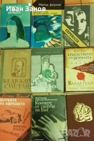Световна класика + малък формат (КОЛЕДНА ПРОМОЦИЯ), снимка 3 - Художествена литература - 52283915
