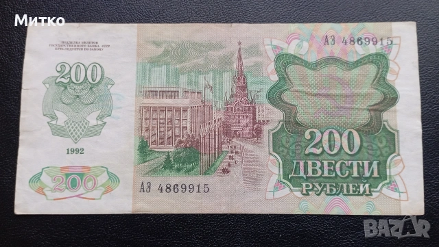 200 рубли СССР 1992г , снимка 2 - Нумизматика и бонистика - 53107212