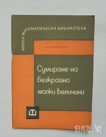Книга Сумиране на безкрайно малки величини - Исидор Натансон 1965 г. Малка математическа библиотека
