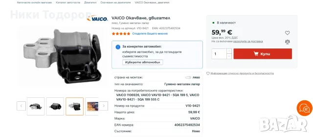 Тампон ляв скоростна кутия/двигател AUDI/SKODA/SEAT, снимка 4 - Части - 56090799