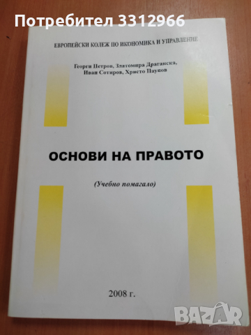 Основи на правото, снимка 1 - Енциклопедии, справочници - 36204956