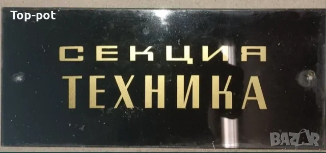 Табелки от соца метални ,стъклени,пластмасови, снимка 4 - Колекции - 43725297