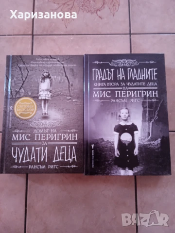 Чудати деца и Градът на гладните от поредицата Чудатите деца на мис Перигрин от Рансъм Ригс , снимка 1