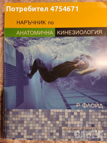 Наръчник по анатомична кинезиология 