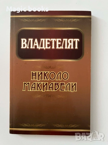 Владетелят - Николо Макиавели