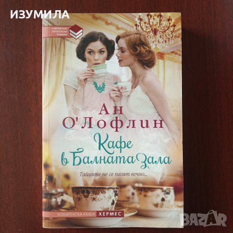 "Кафе в балната зала" - Ан О'Лофлин 