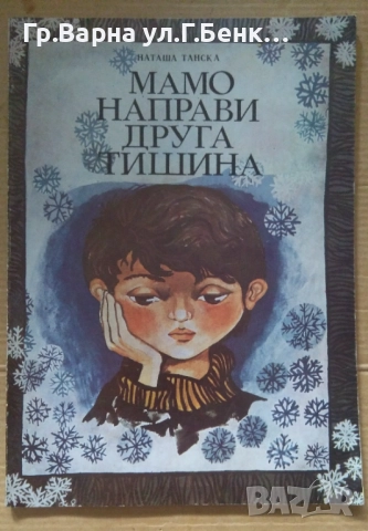 Мамо направи друга тишина  Наташа Танска 7лв