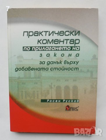 Книга Практически коментар по прилагане на закона за ДДС - Росен Русков 2003 г., снимка 1 - Специализирана литература - 39044668