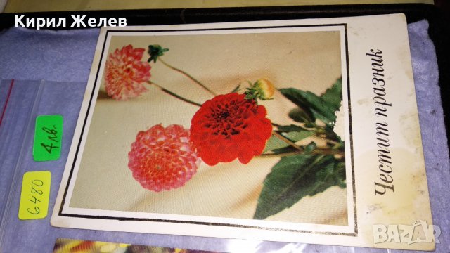 ЛОТ 4 СТАРИ ПОЩЕНСКИ КАРТИЧКИ ТЕМА ЧНГ ПЪРВА ПРОЛЕТ ЦВЕТЯ ЧЕСТИТКИ 8 МАРТ 6480, снимка 2 - Филателия - 38810709