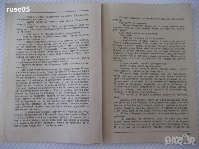 Книга "Царъ Петъръ - Цвѣтанъ Минковъ" - 124 стр., снимка 5 - Художествена литература - 41496767