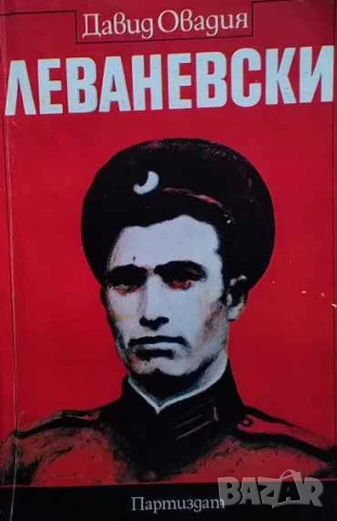 Леваневски Документална повест за Запрян Георгиев Фазлов Давид Овадия