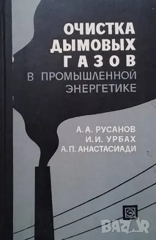 Очистка дымовых газов в промышленной энергетике А. А. Русанов, И. И. Урбах, А. П. Анастасиади