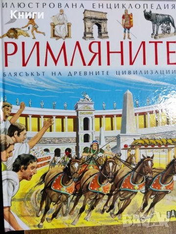 Илюстрована енциклопедия-Римляните, снимка 1 - Енциклопедии, справочници - 39370891