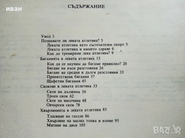 Бягай,скачай,хвърляй - Георги Камбуров - 1987г., снимка 9 - Енциклопедии, справочници - 50240592