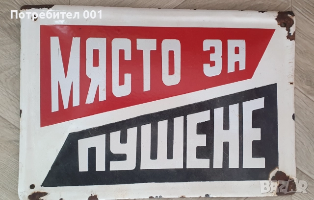 Емайлирани табели и номера , снимка 17 - Антикварни и старинни предмети - 41416401