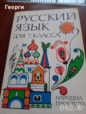 Учебник по руски, снимка 1 - Учебници, учебни тетрадки - 36350747